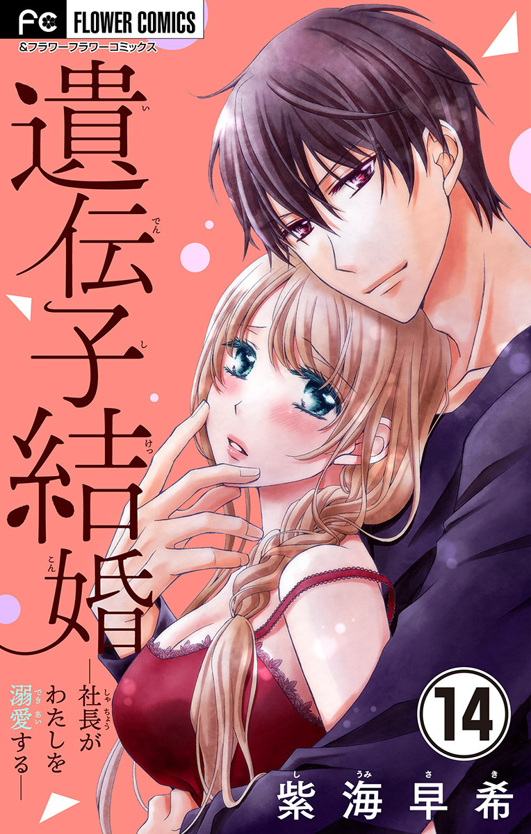 遺伝子結婚～社長がわたしを溺愛する～【マイクロ】 14