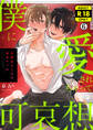 僕に愛されちゃって可哀想~変態幼なじみは執着ヤバめ~【R18版】(6)