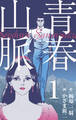 青春山脈 1