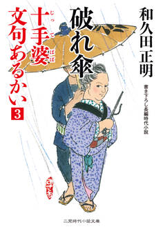 十手婆 文句あるかい