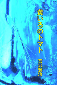 黄いろのトマト