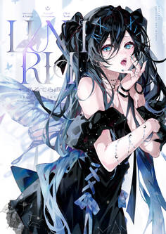 あるてら画集 LUNARIA