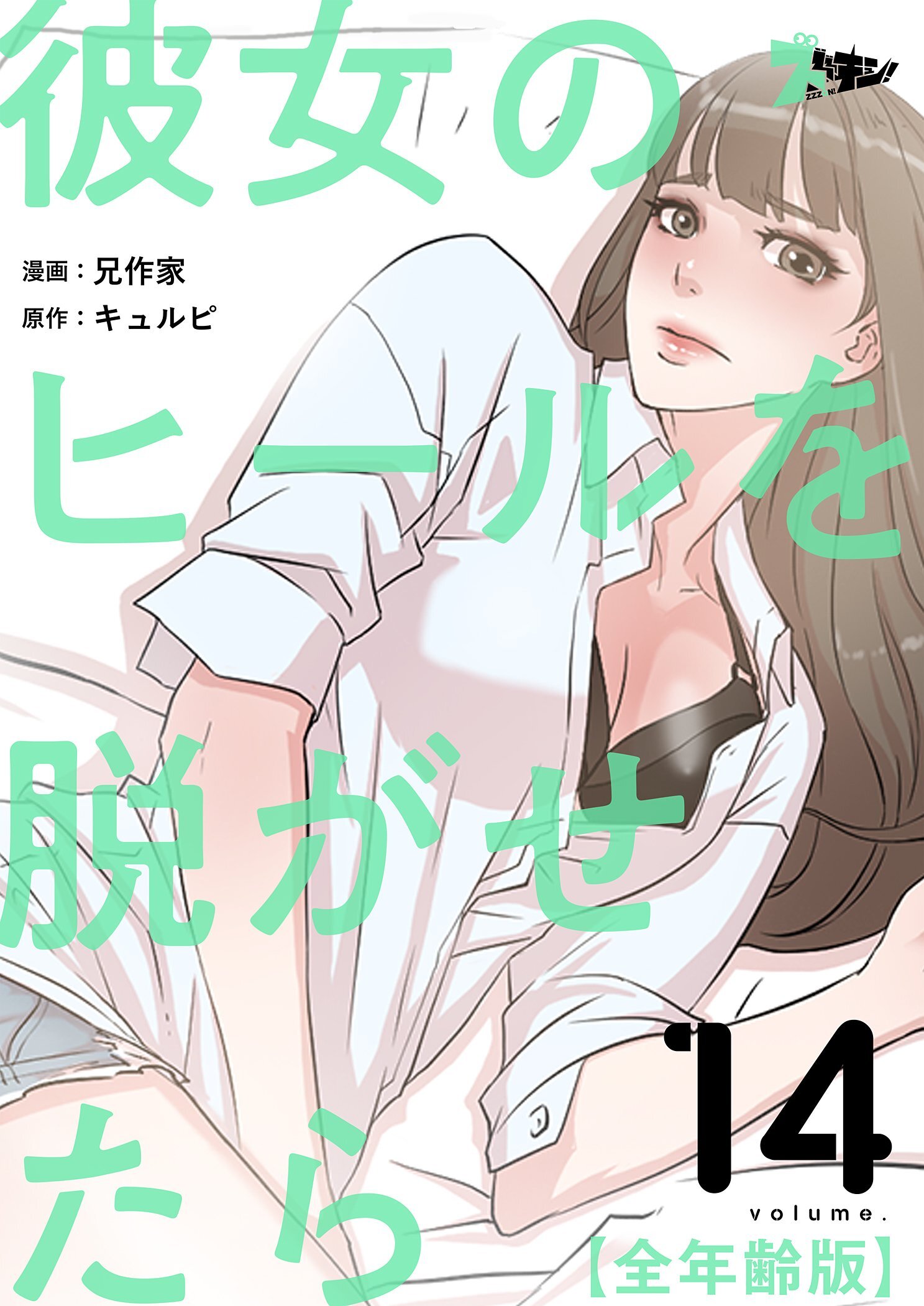 彼女のヒールを脱がせたら（全年齢版） 14