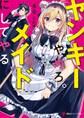 ヤンキーやめろ。メイドにしてやる 【電子特典付き】