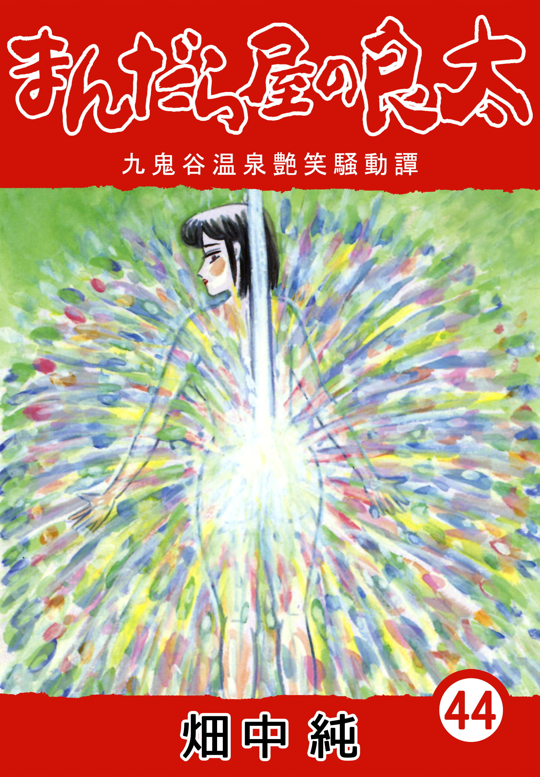 まんだら屋の良太44