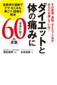 ダイエットと体の痛みに“本当に”効く60の言葉 低負荷の運動でクマ・むくみも肩こり・腰痛も解消