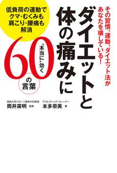 ダイエットと体の痛みに“本当に”効く60の言葉 低負荷の運動でクマ・むくみも肩こり・腰痛も解消