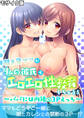 覗き見ママに、私の彼氏でエロエロ性教育しちゃう!~パパには内緒の3Pえっち~ モザイク版