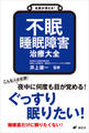 名医が答える! 不眠 睡眠障害 治療大全