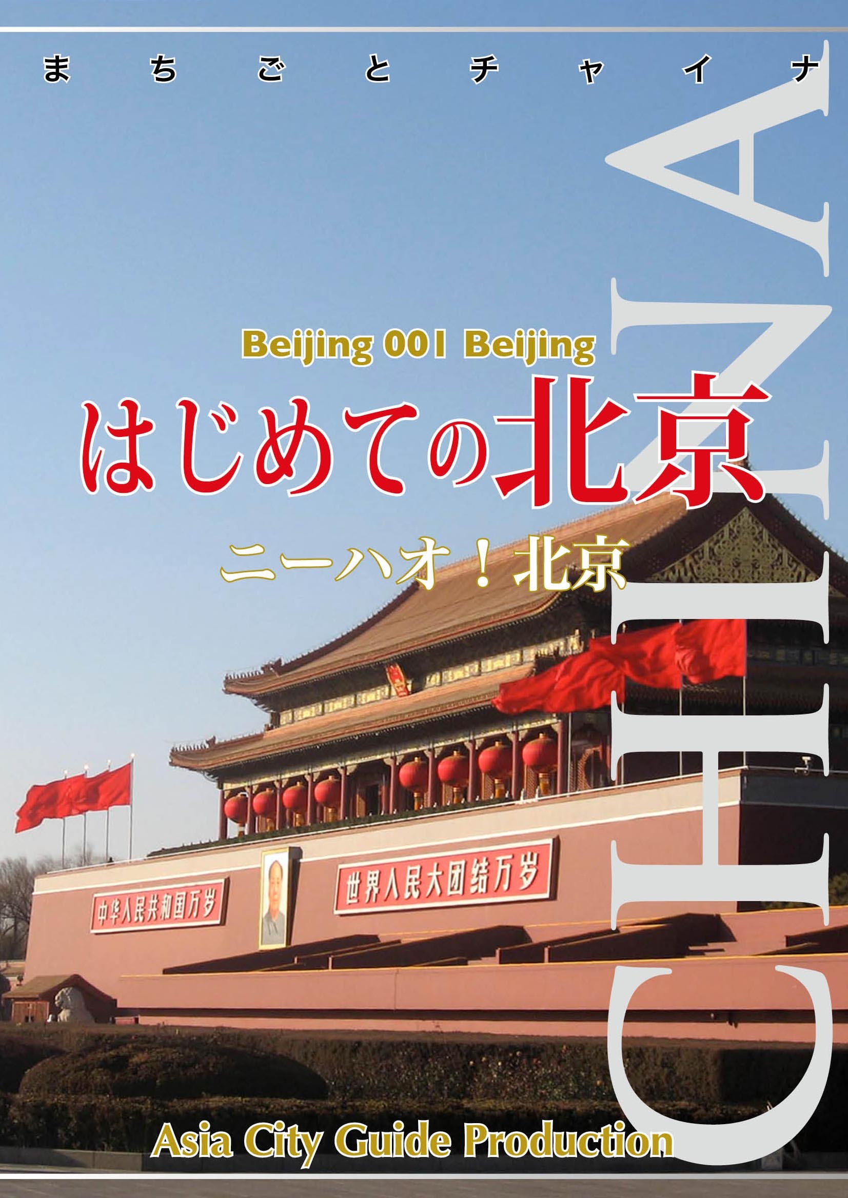 北京001はじめての北京　～ニーハオ！北京