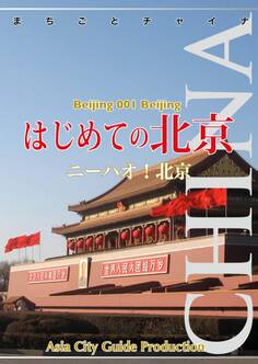 北京001はじめての北京 ~ニーハオ!北京