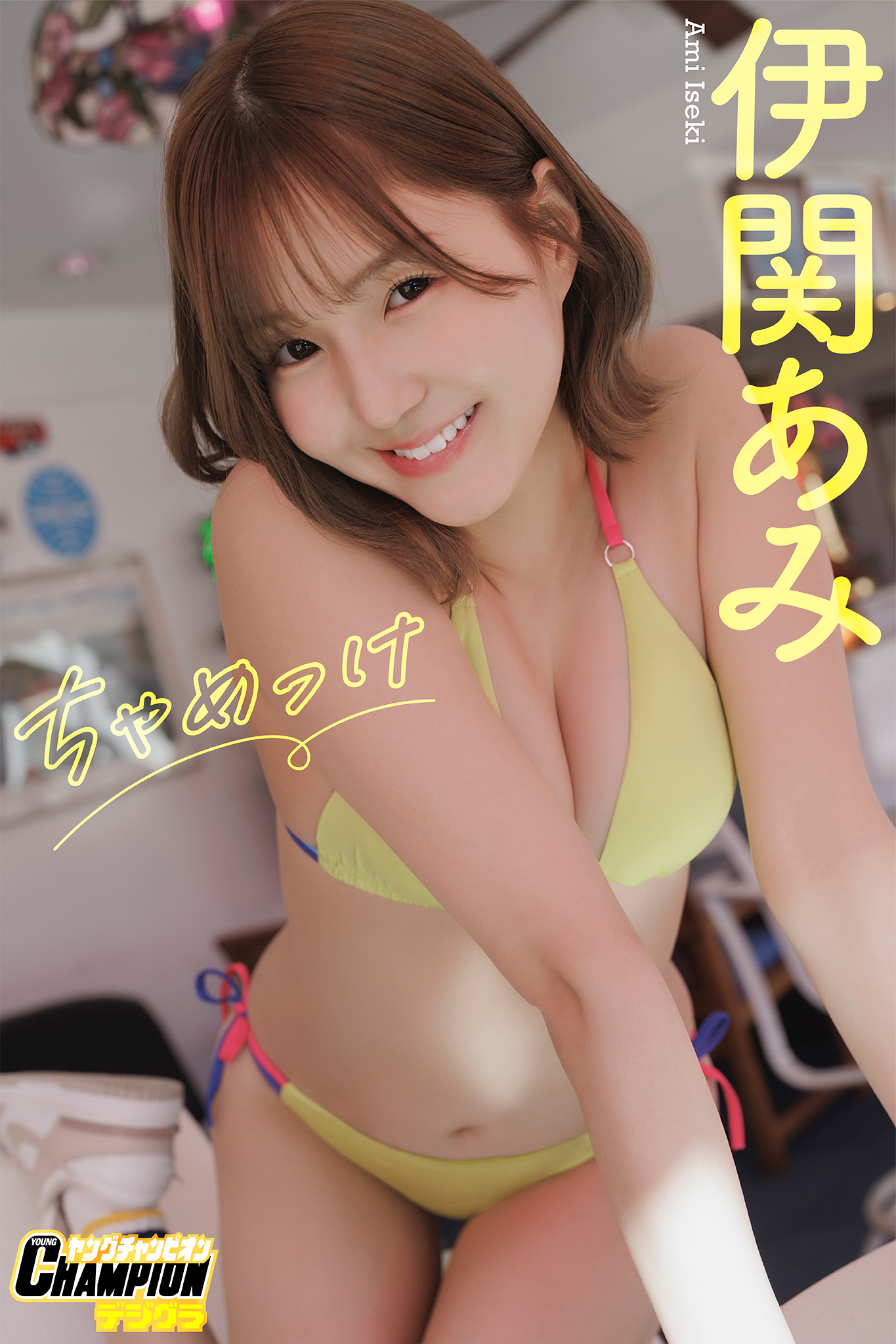 伊関あみ「ちゃめっけ」【ヤングチャンピオンデジグラ】