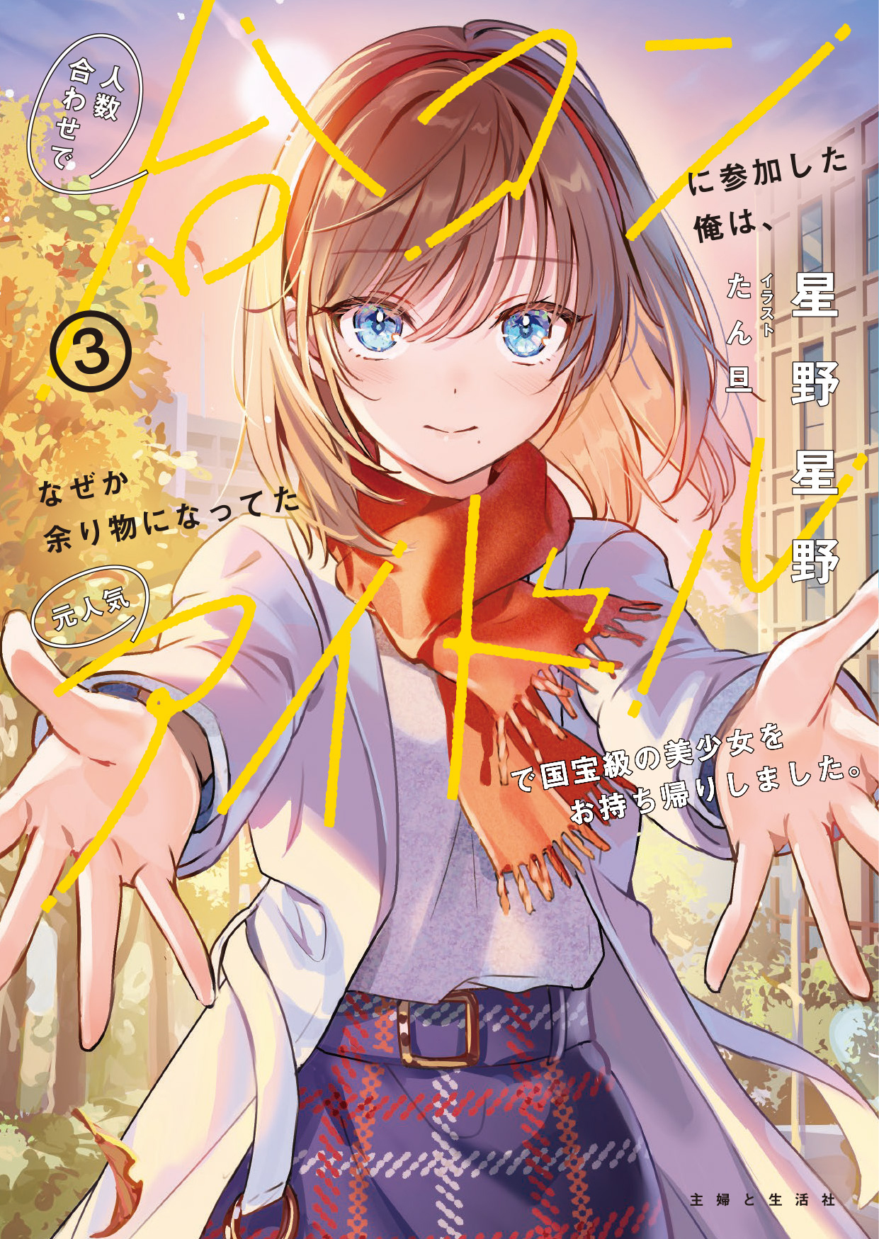 人数合わせで合コンに参加した俺は、なぜか余り物になってた元人気アイドルで国宝級の美少女をお持ち帰りしました。