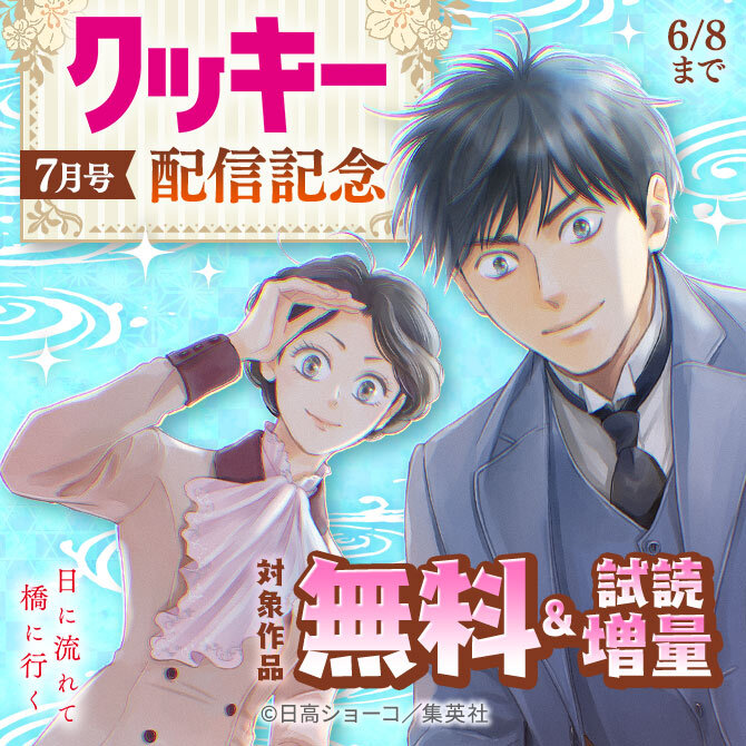 クッキー7月号配信記念