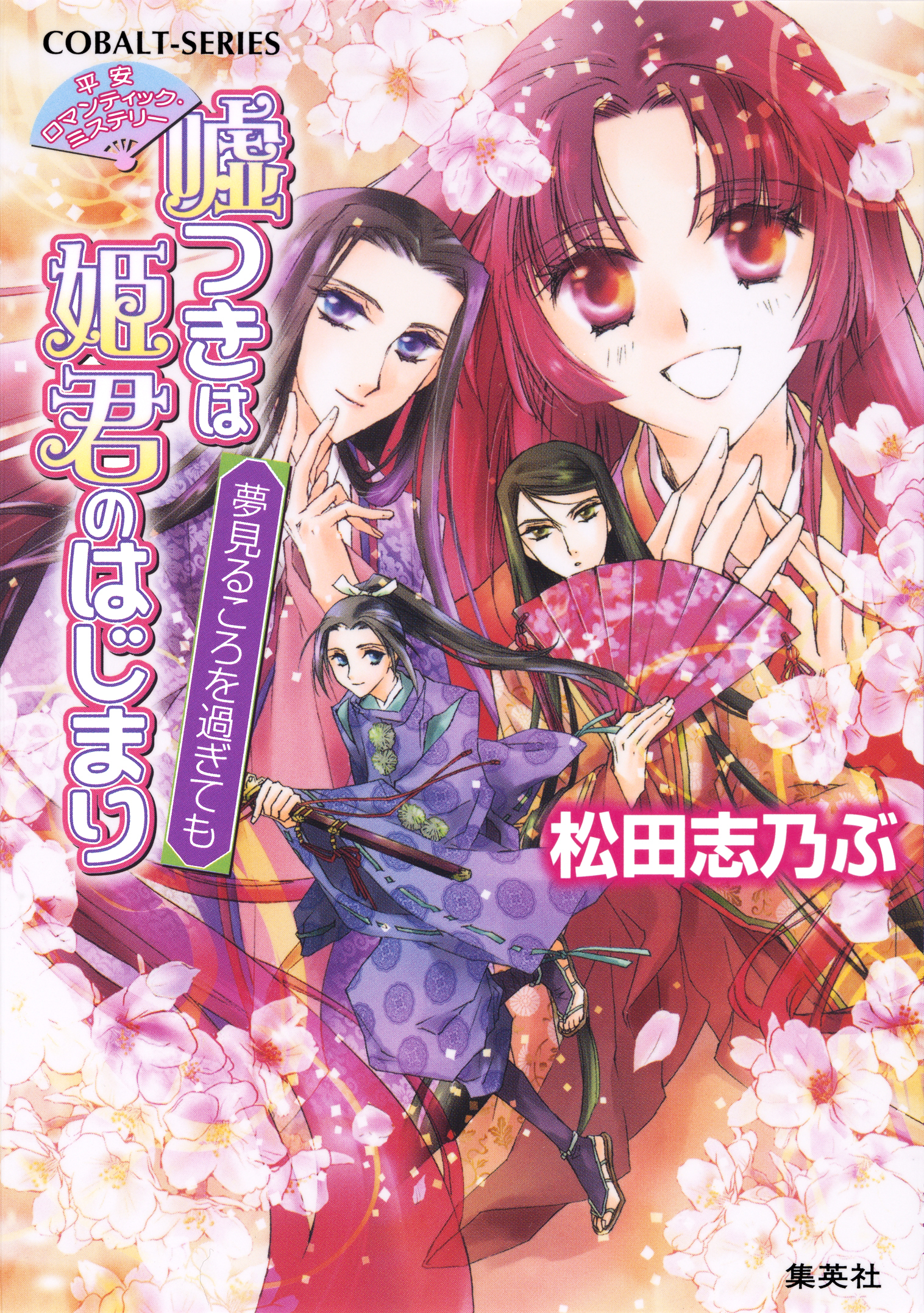 平安ロマンティック・ミステリー　嘘つきは姫君のはじまり　夢見るころを過ぎても