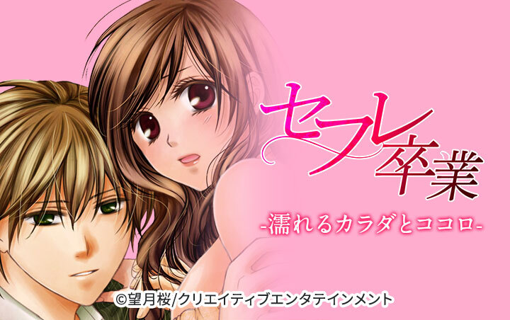 セフレ卒業-濡れるカラダとココロ-