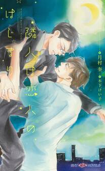 隣人は恋人のはじまり 【イラスト付】