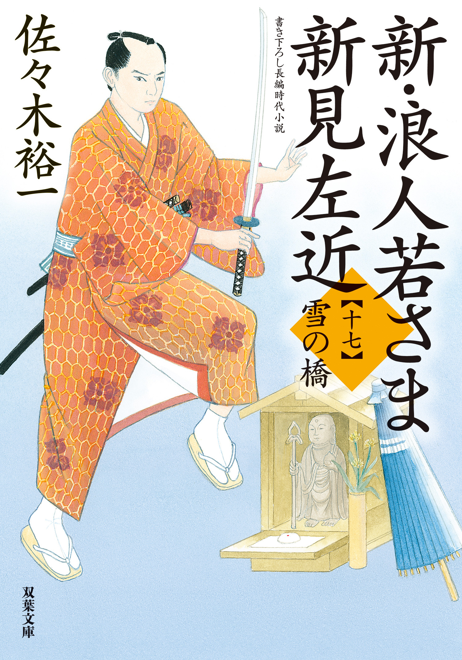 新・浪人若さま 新見左近 ： 17 雪の橋