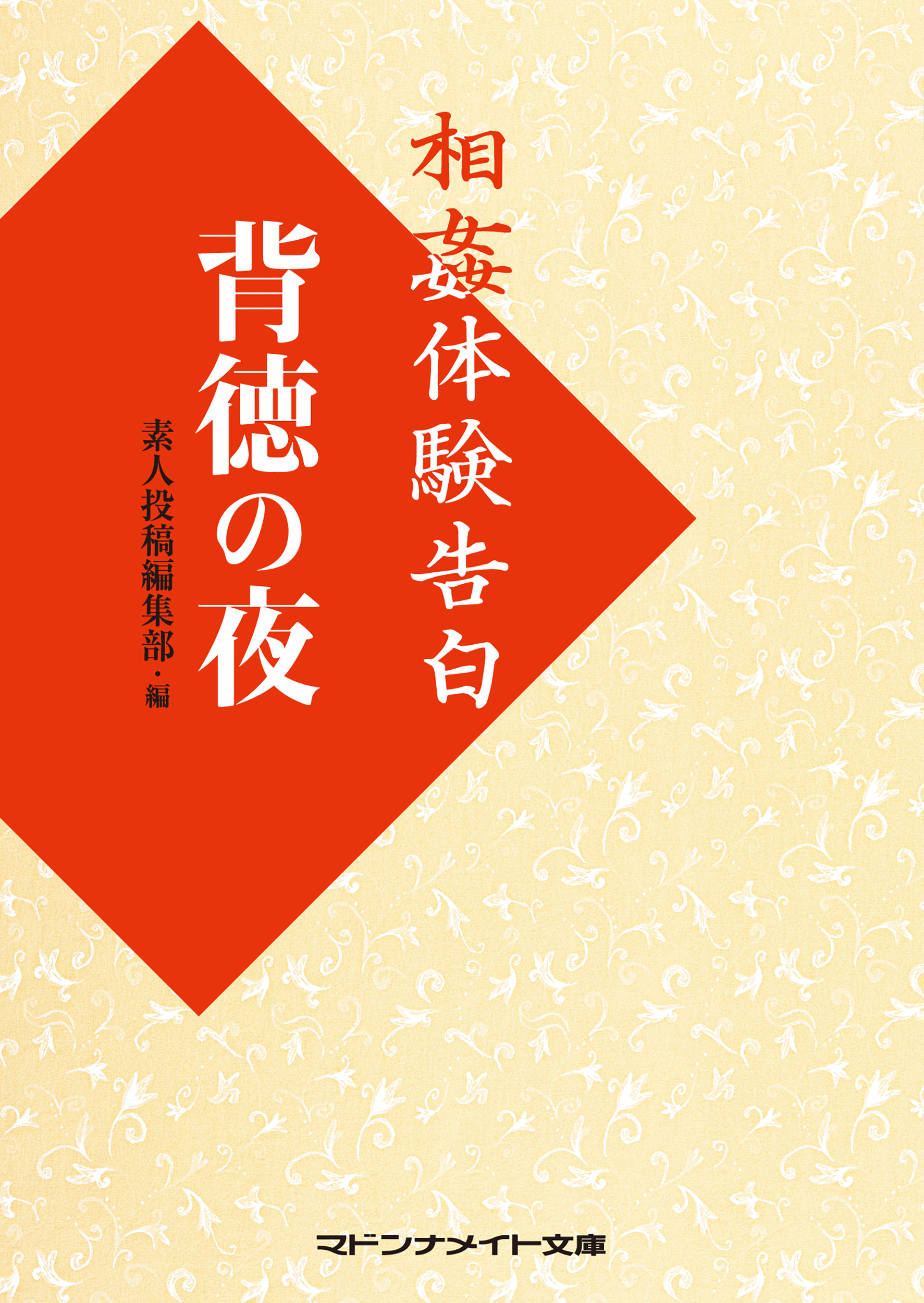 相姦体験告白　背徳の夜