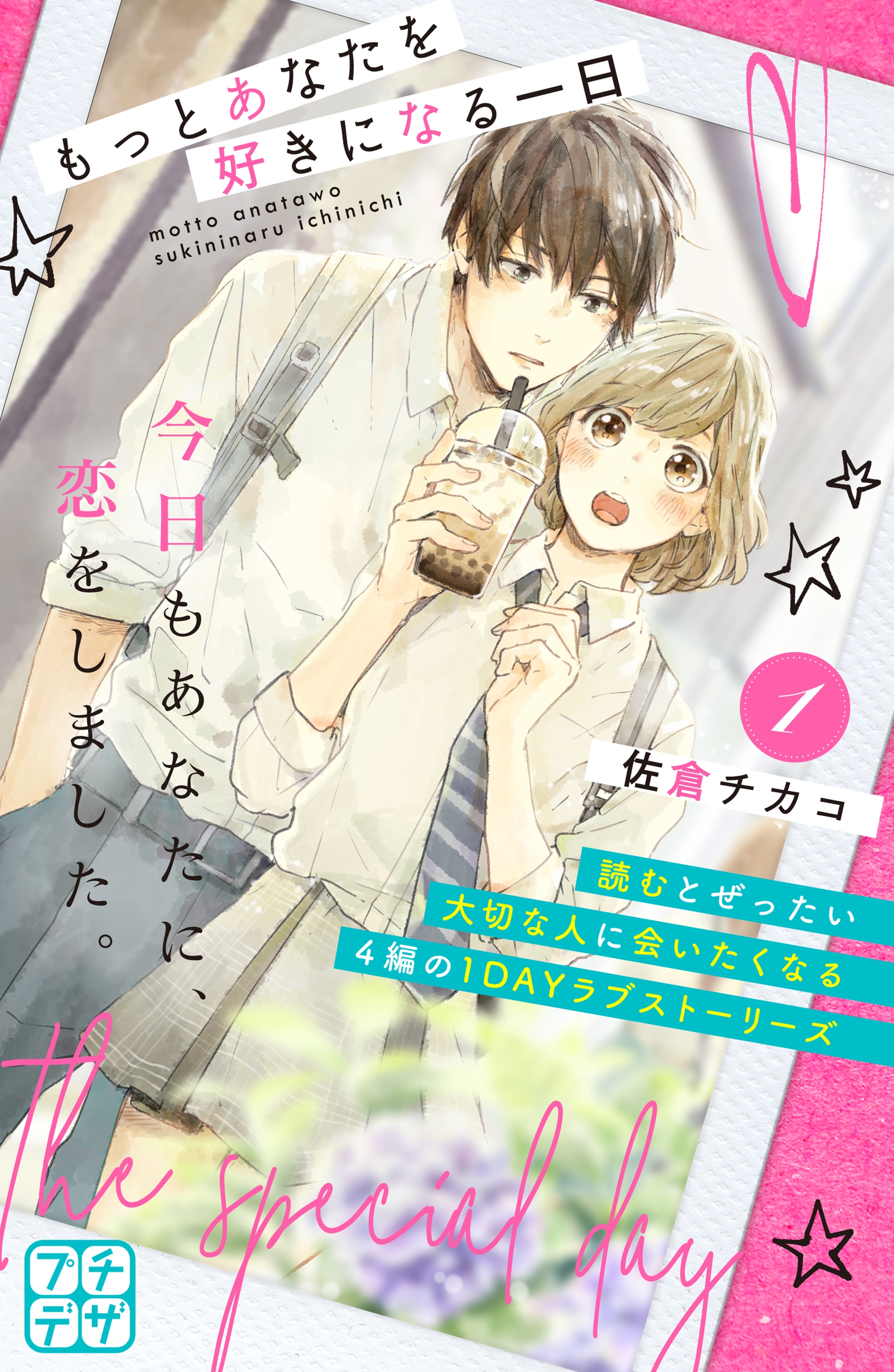 【期間限定　無料お試し版　閲覧期限2026年4月24日】もっとあなたを好きになる一日　プチデザ（１）