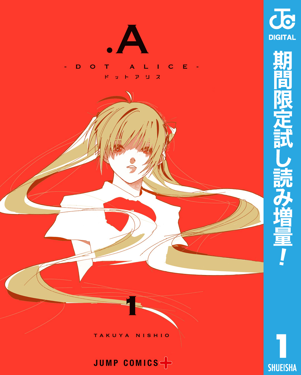 .A-ドットアリス-【期間限定試し読み増量】 1