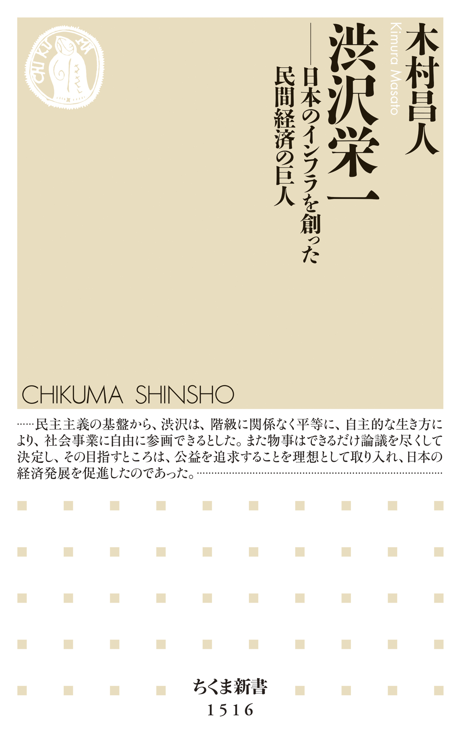 渋沢栄一　――日本のインフラを創った民間経済の巨人