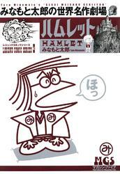 みなもと太郎の世界名作劇場　ハムレット