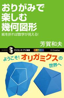 おりがみで楽しむ幾何図形
