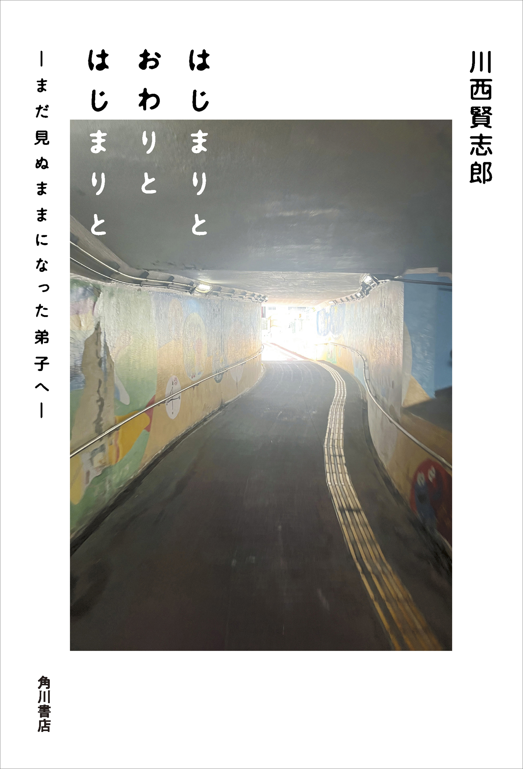 はじまりと おわりと はじまりと　―まだ見ぬままになった弟子へ―