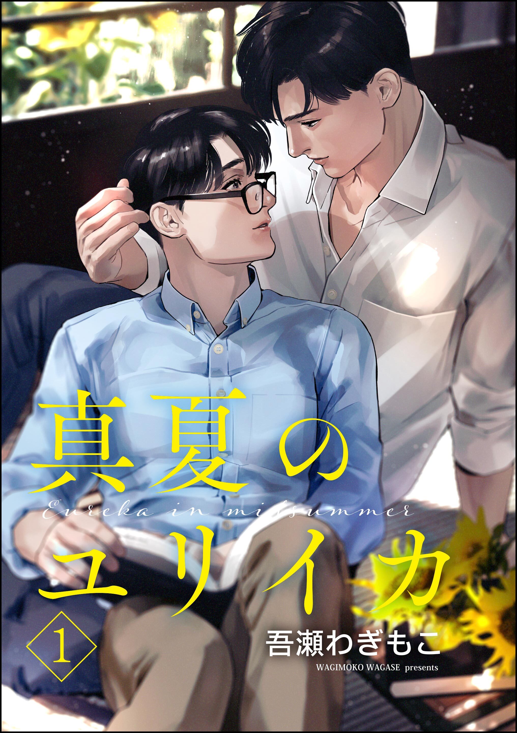 真夏のユリイカ（分冊版）　【第1話】