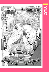 ハニカミ・スウィーティー 【単話売】