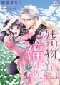 【期間限定 無料お試し版 閲覧期限2026年8月19日】残り物には福がある。【単話売】(1)