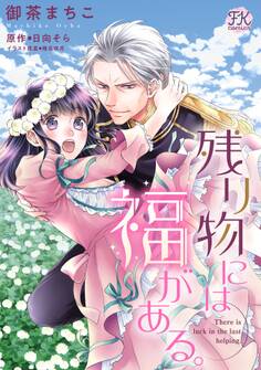 【期間限定 無料お試し版 閲覧期限2026年8月19日】残り物には福がある。【単話売】(1)