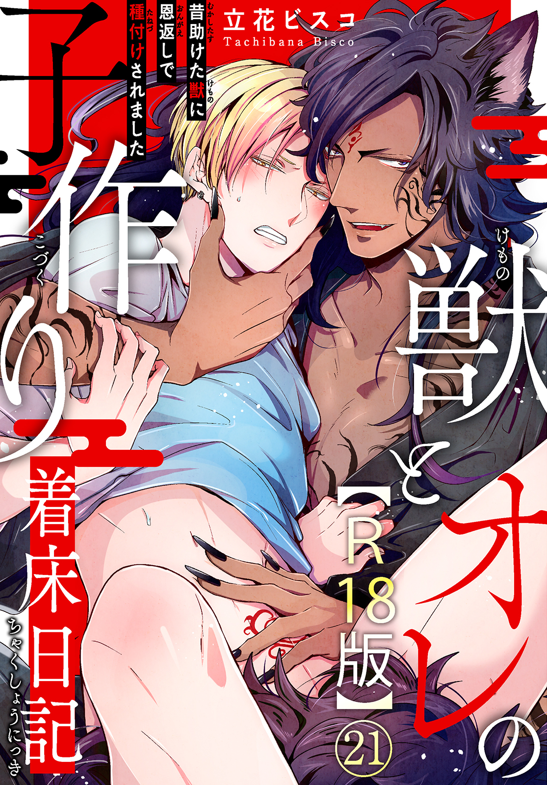 獣とオレの子作り着床日記～昔助けた獣に恩返しで種付けされました～R18版21