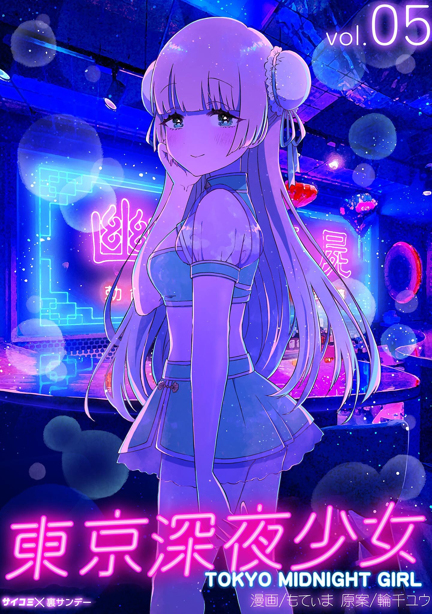 東京深夜少女 5