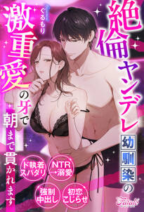 絶倫ヤンデレ幼馴染の激重愛の牙で朝まで貫かれます