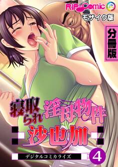 寝取られ淫母物件~沙也加~ デジタルコミカライズ 分冊版 モザイク版