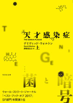 天才感染症 上