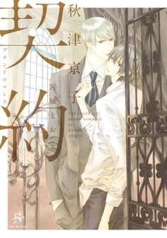 契約 ブランドロマンス 【イラスト付】