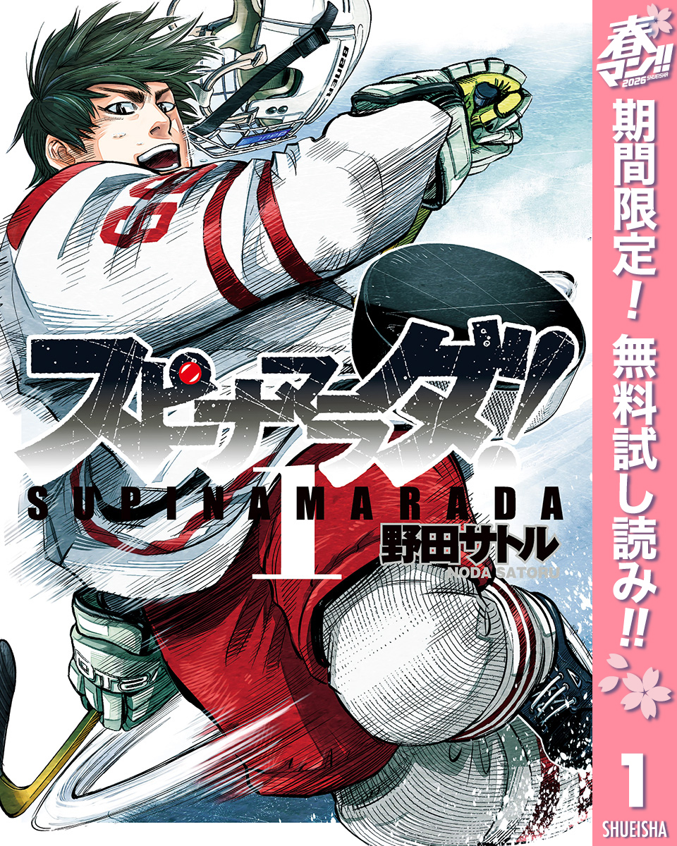 スピナマラダ！【期間限定無料】 1