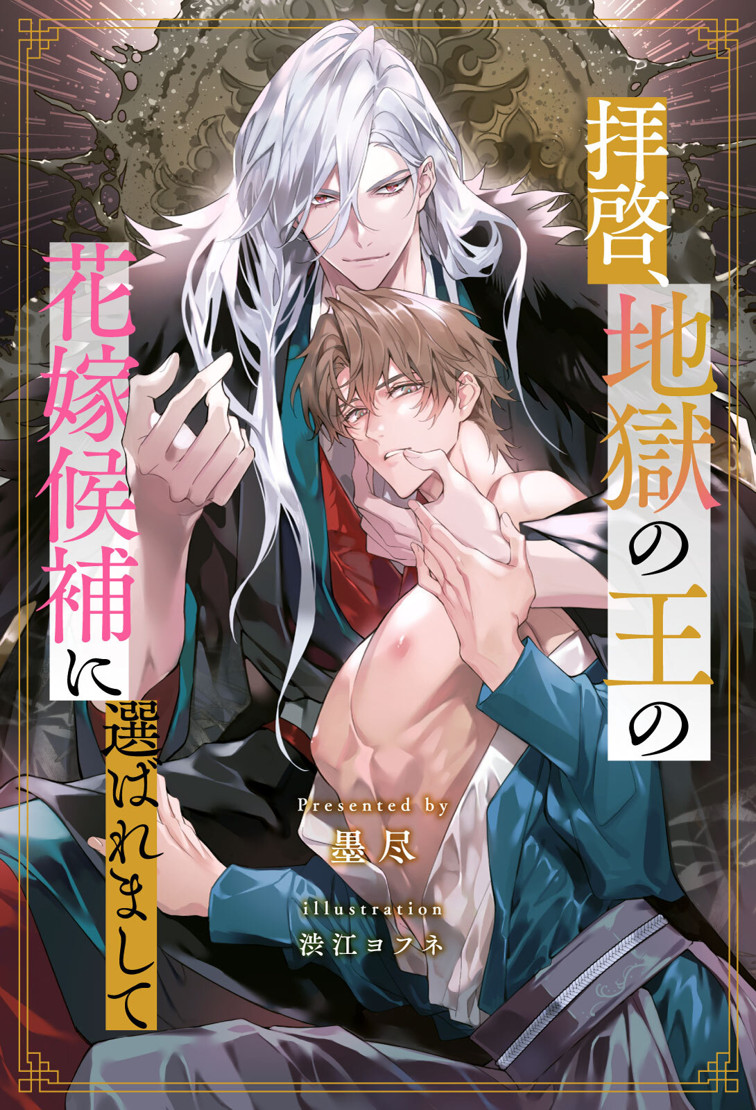 【期間限定　試し読み増量版　閲覧期限2026年1月5日】【全1-8セット】拝啓、地獄の王の花嫁候補に選ばれまして【イラスト付】