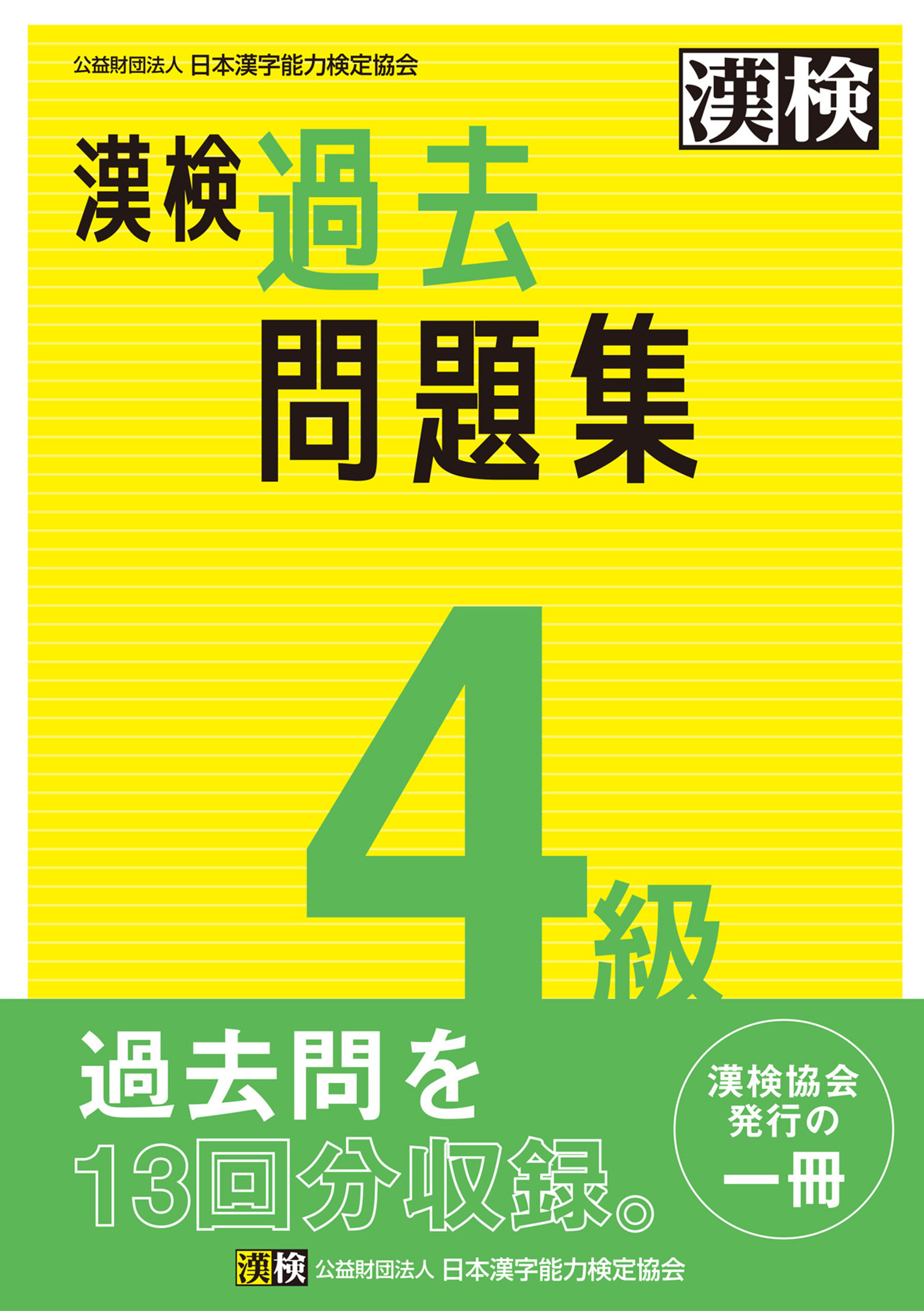 漢検 4級 過去問題集