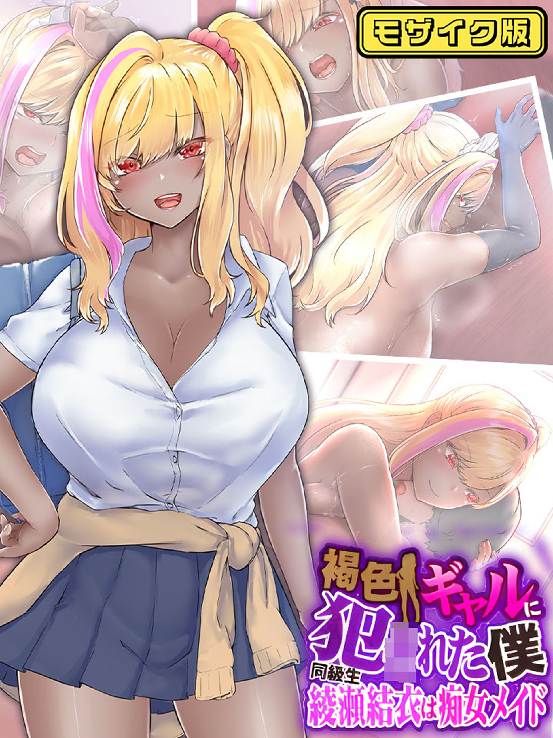 褐色ギャルに犯●れた僕 ～同級生 綾瀬結衣は痴女メイド～ モザイク版