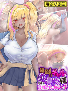 褐色ギャルに犯●れた僕 ~同級生 綾瀬結衣は痴女メイド~ モザイク版