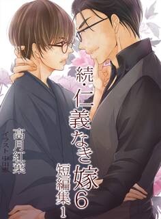 続・仁義なき嫁6 ~短編集1~