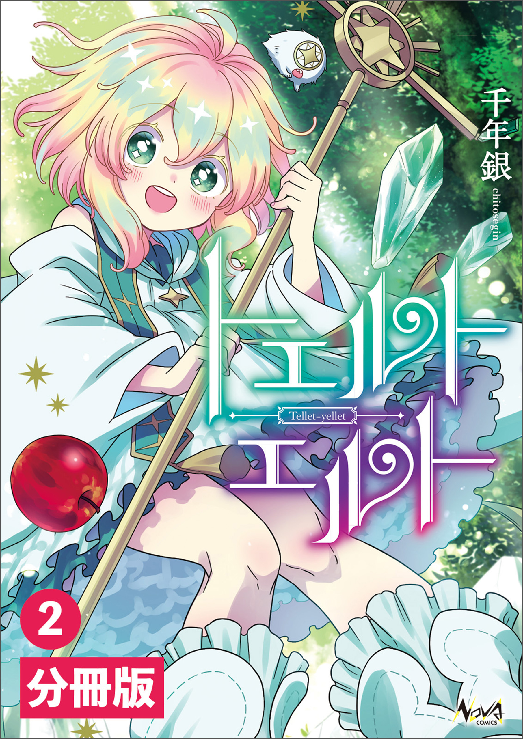 トエルトエルト【分冊版】2 (ノヴァコミックス)