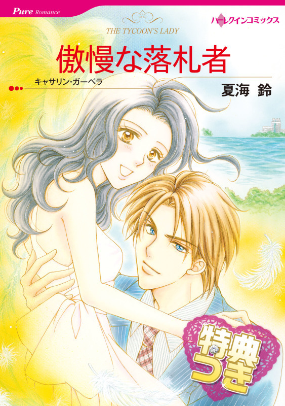 傲慢な落札者【特典付き】