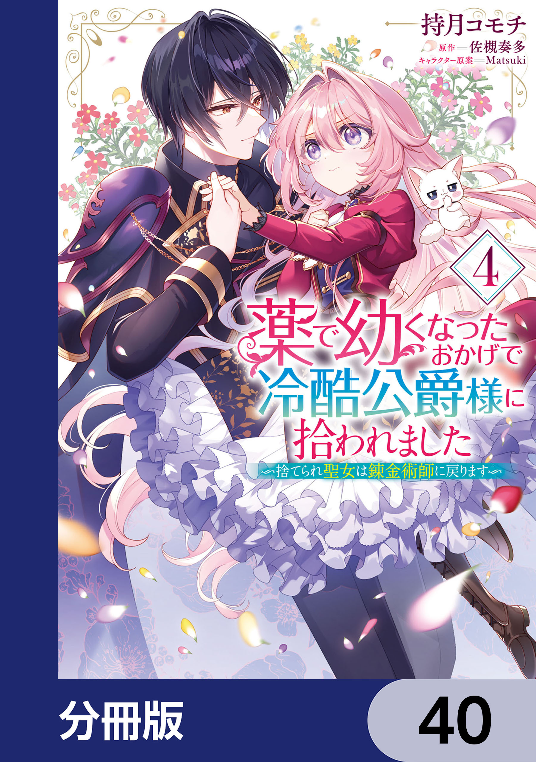薬で幼くなったおかげで冷酷公爵様に拾われました ‐捨てられ聖女は錬金術師に戻ります‐【分冊版】