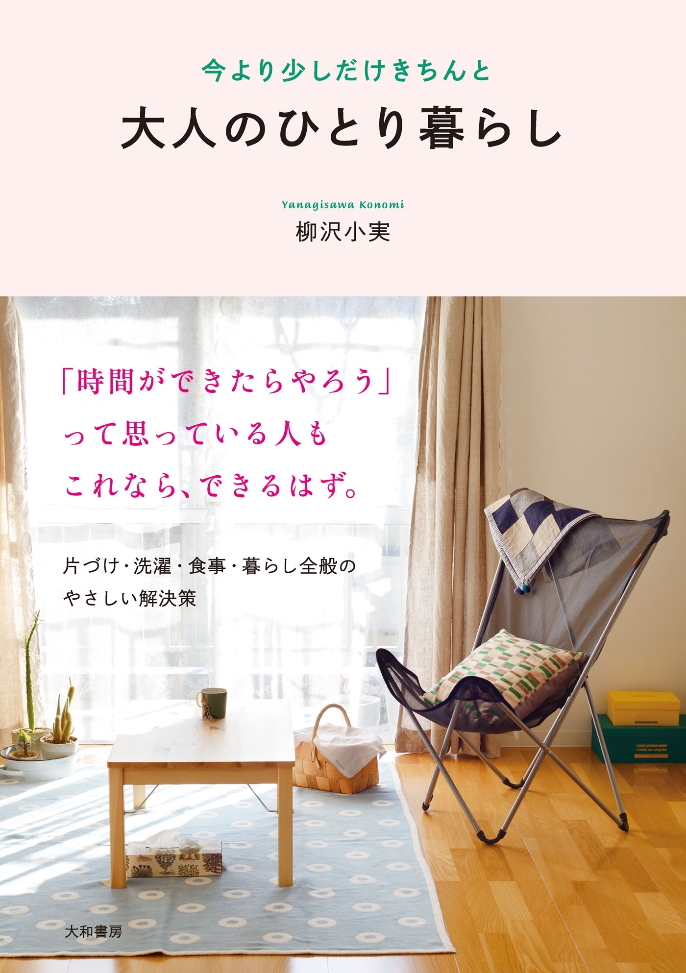 大人のひとり暮らし