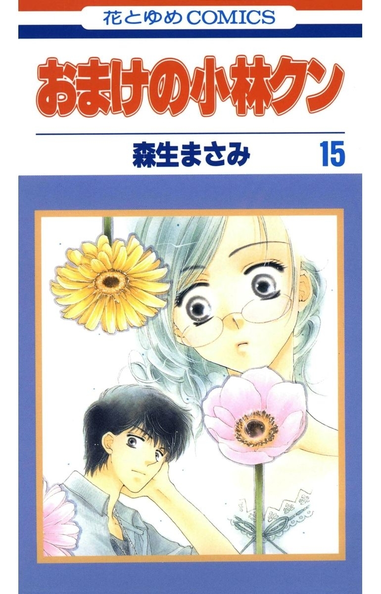 おまけの小林クン（15）